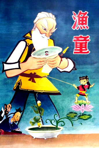 Póster de 渔童