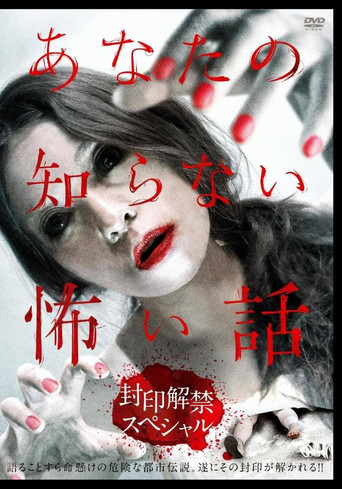Póster de あなたの知らない怖い話 封印解禁スペシャル