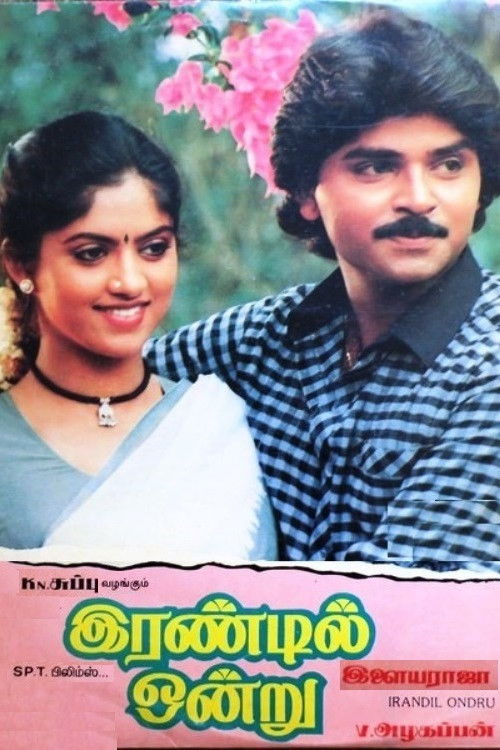 Póster de இரண்டில் ஒன்று