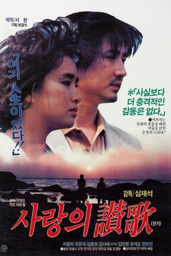 Póster de 사랑의 찬가