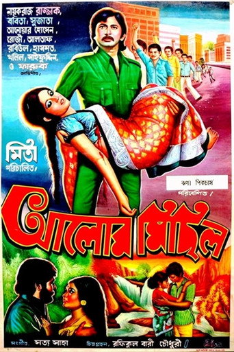Póster de আলোর মিছিল