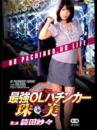 Póster de 最強OLパチンカー珠美