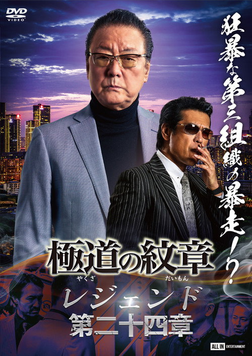 Póster de 極道の紋章 レジェンド 第二十四章