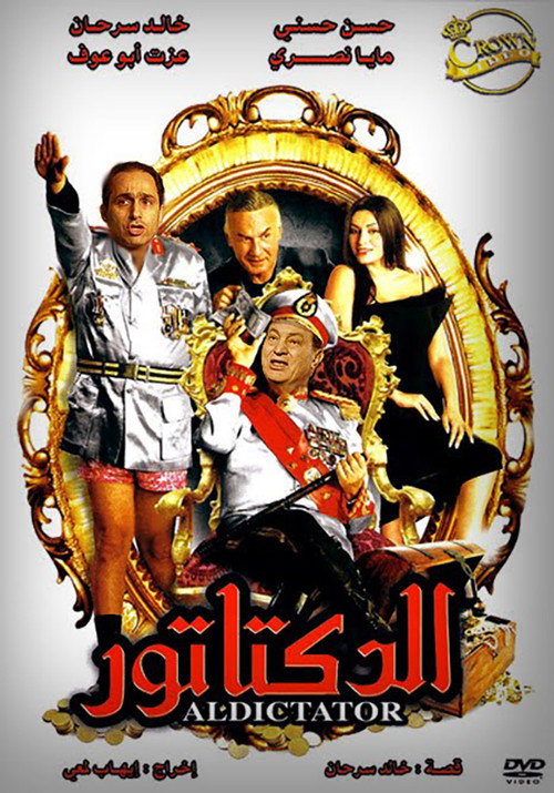 Póster de الدكتاتور