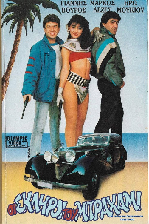 Póster de Οι σκληροί του... Μπραχάμι