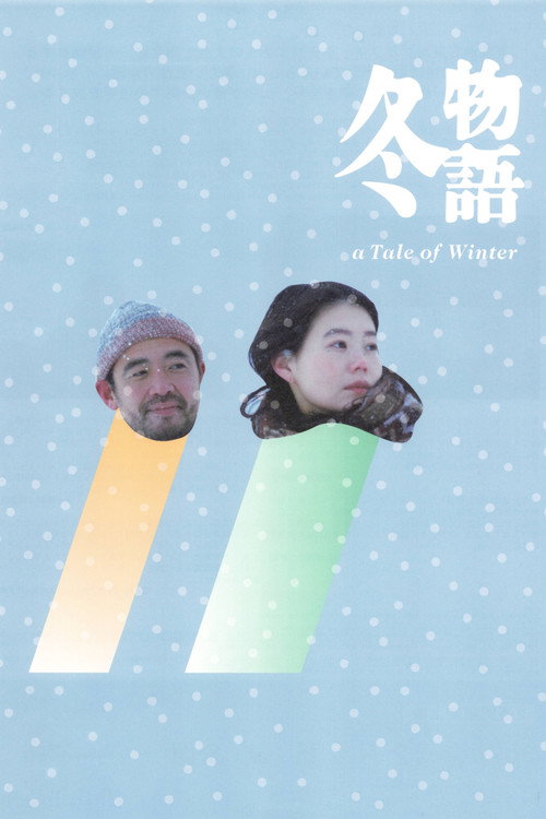 Póster de 冬物語