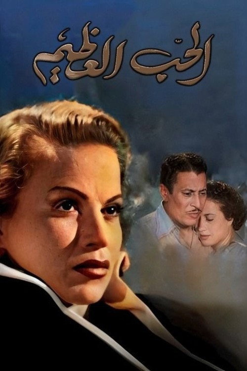 Póster de الحب العظيم