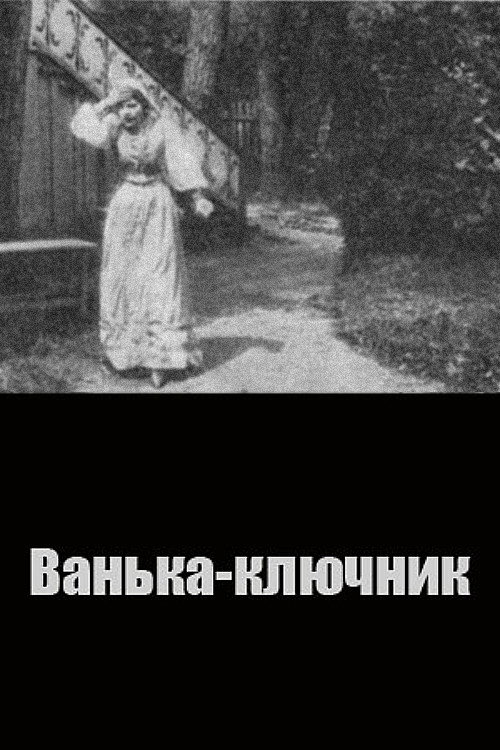 Póster de Ванька-ключник