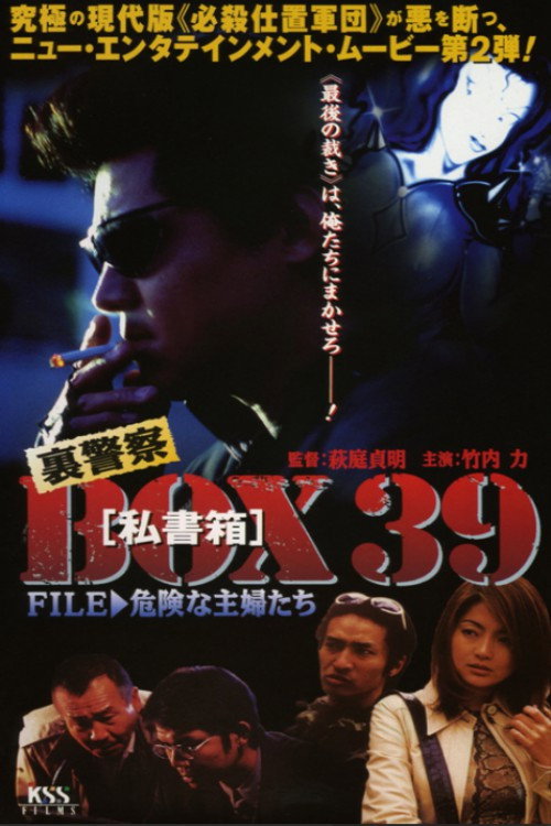 Póster de 裏警察BOX３９［私書箱］FILE ② 危険な主婦たち