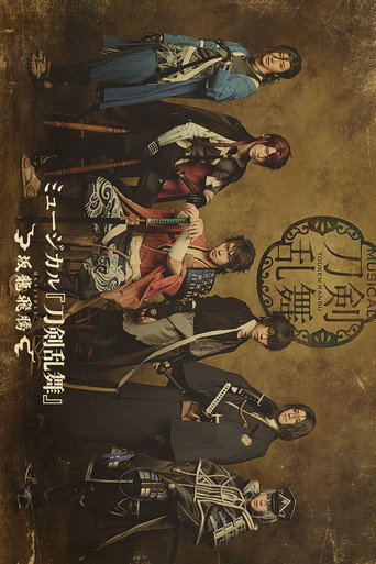 Póster de ミュージカル『刀剣乱舞』 ～花影ゆれる砥水～