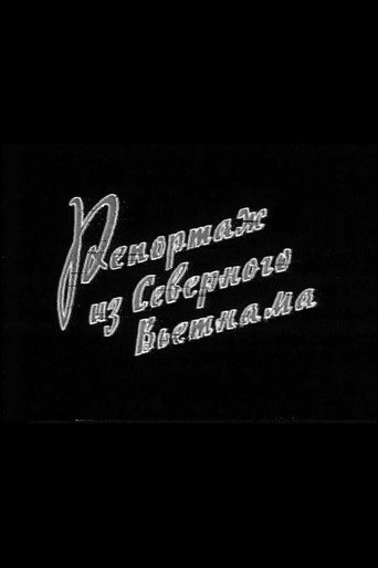 Póster de Репортаж из Северного Вьетнама