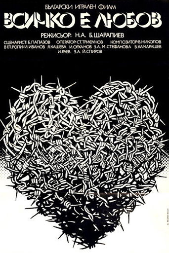 Póster de Всичко е любов