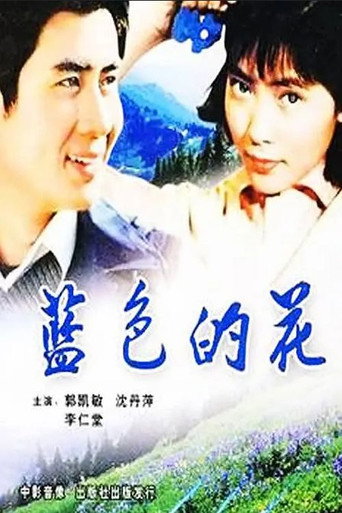 Póster de 蓝色的花