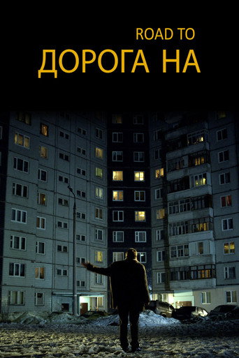 Póster de Дорога на...