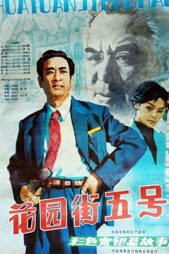 Póster de 花园街五号