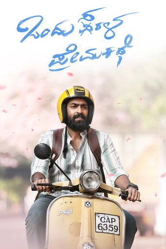 Póster de ಒಂದು ಸರಳ ಪ್ರೇಮ ಕಥೆ