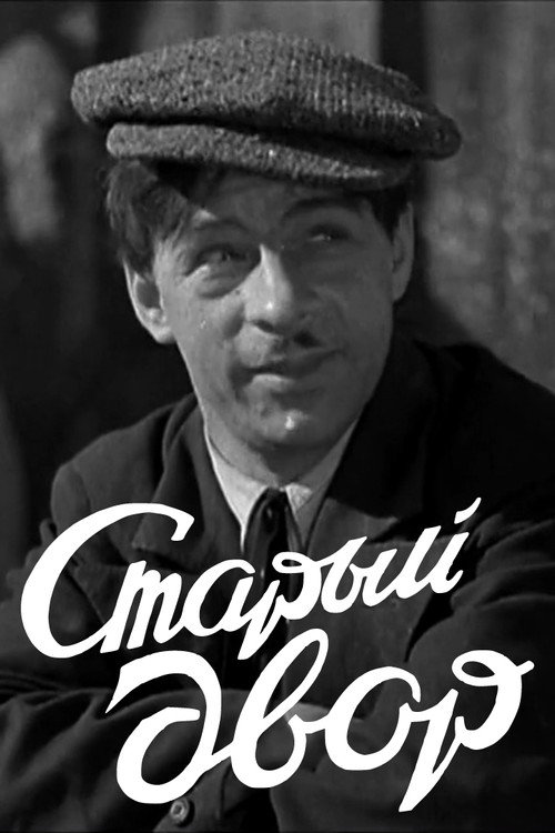 Póster de Старый двор