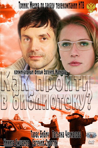Póster de Как пройти в библиотеку?