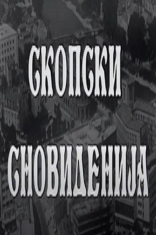 Póster de Скопски сновиденија