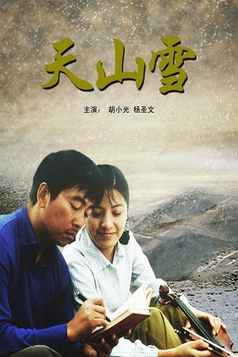Póster de 天山雪