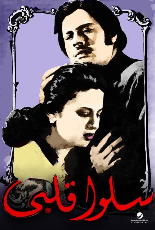 Póster de سلوا قلبي