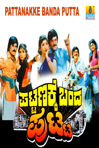 Póster de ಪಟ್ಟಣಕ್ಕೆ ಬಂದ ಪುಟ್ಟ