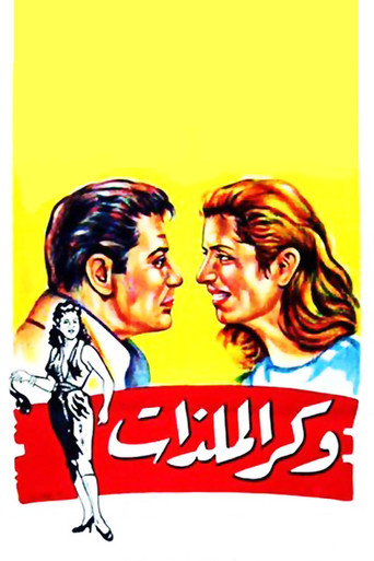Póster de وكر الملذات