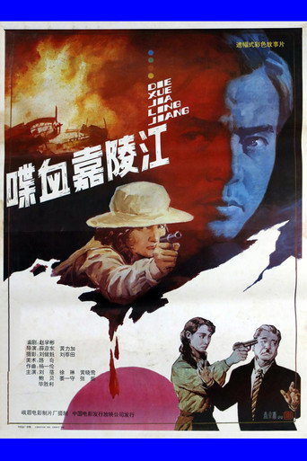 Póster de 喋血嘉陵江