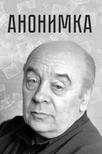 Póster de Анонимка