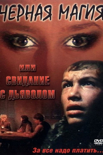 Póster de Чёрная магия, или Свидание с дьяволом