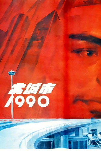 Póster de 大城市1990