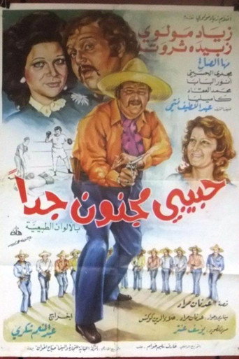 Póster de حبيبي مجنون جداً
