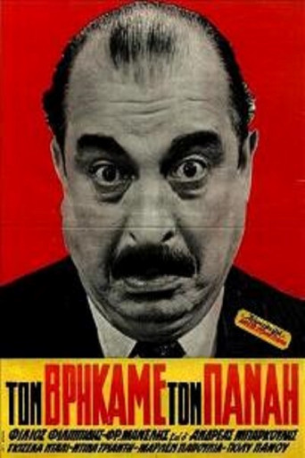 Póster de Τον βρήκαμε τον Παναή