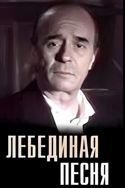 Póster de Лебединая песня