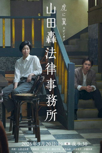 Póster de 山田轟法律事務所