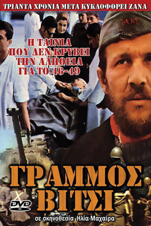 Póster de Γράμμος
