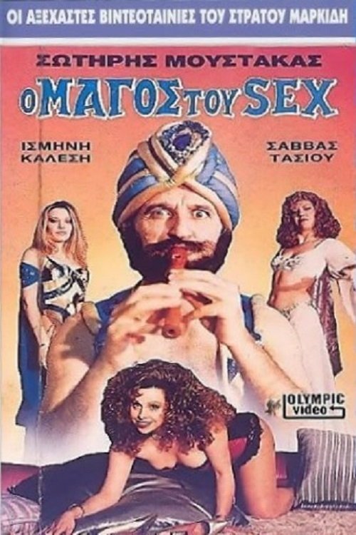 Póster de Ο Μάγος Του Σεξ
