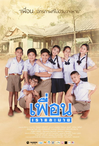 Póster de เพื่อน เราและนาย