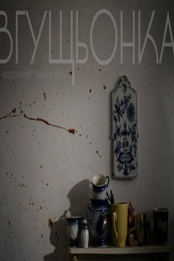 Póster de Згущьонка