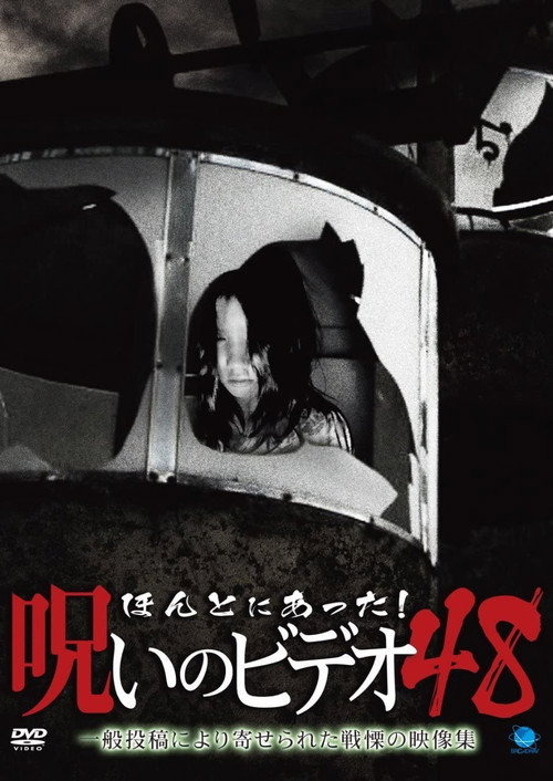 Póster de ほんとにあった！呪いのビデオ48