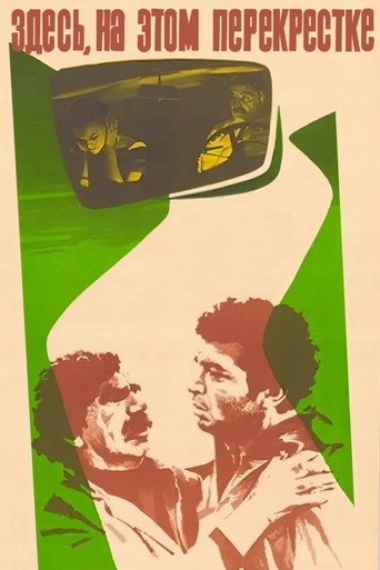Póster de Здесь, на этом перекрестке