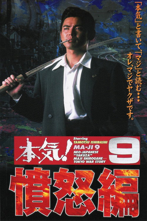Póster de 本気！９　憤怒篇