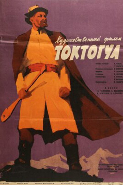 Póster de Токтогул