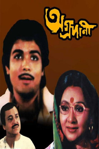 Póster de অগ্রদানী
