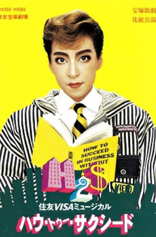 Póster de ハウ・トゥー・サクシード