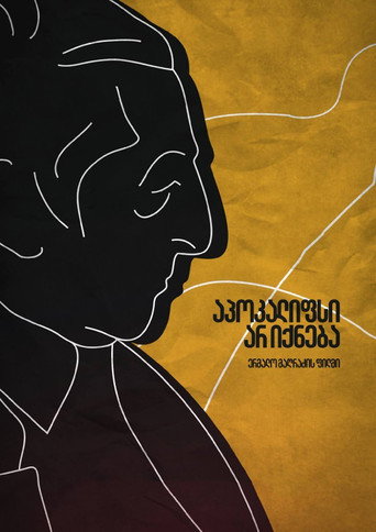 Póster de აპოკალიფსი არ იქნება