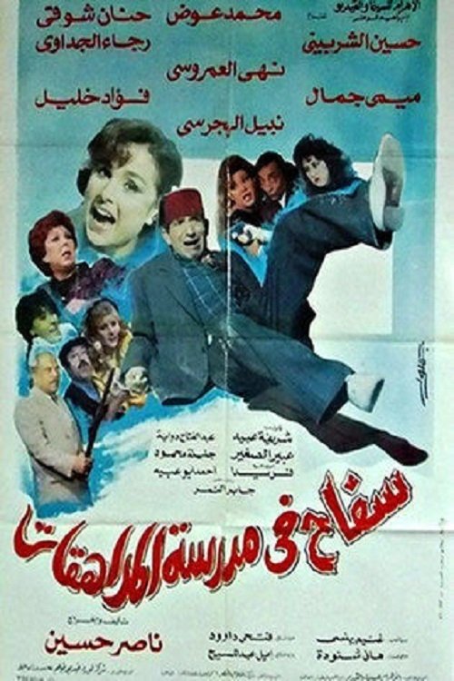Póster de سفاح في مدرسة المراهقات