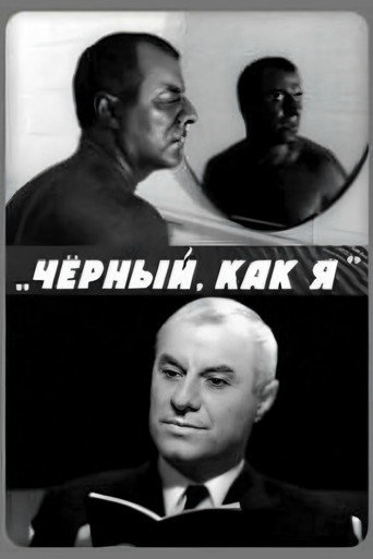 Póster de Чёрный, как я