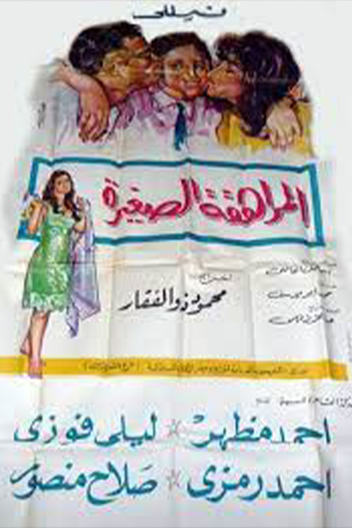 Póster de المراهقة الصغيرة