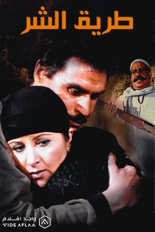 Póster de طريق الشر